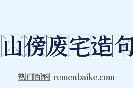 山傍废宅造句是什么意思的图片